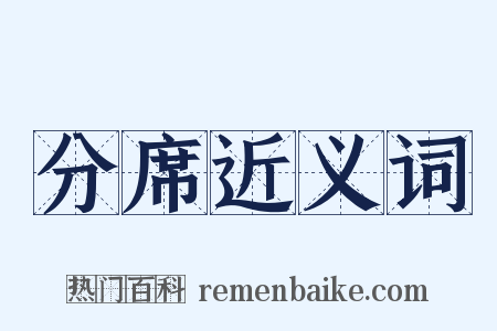 分席近义词是什么意思的图片